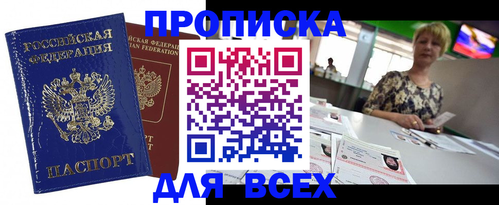 купить прописку в Архангельске