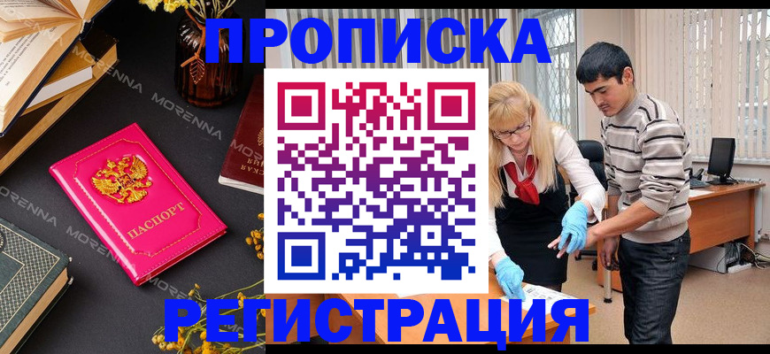 купить прописку в Архангельске